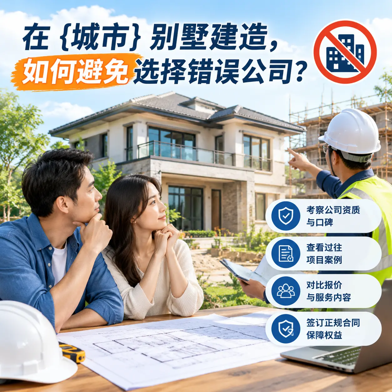 在 余庆 别墅建造，如何避免选择错误公司？
