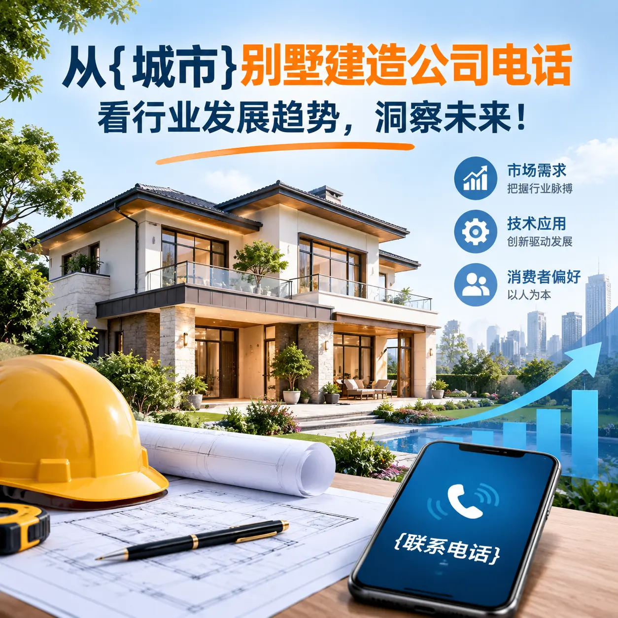 从余庆别墅建造公司电话看行业发展趋势，洞察未来！