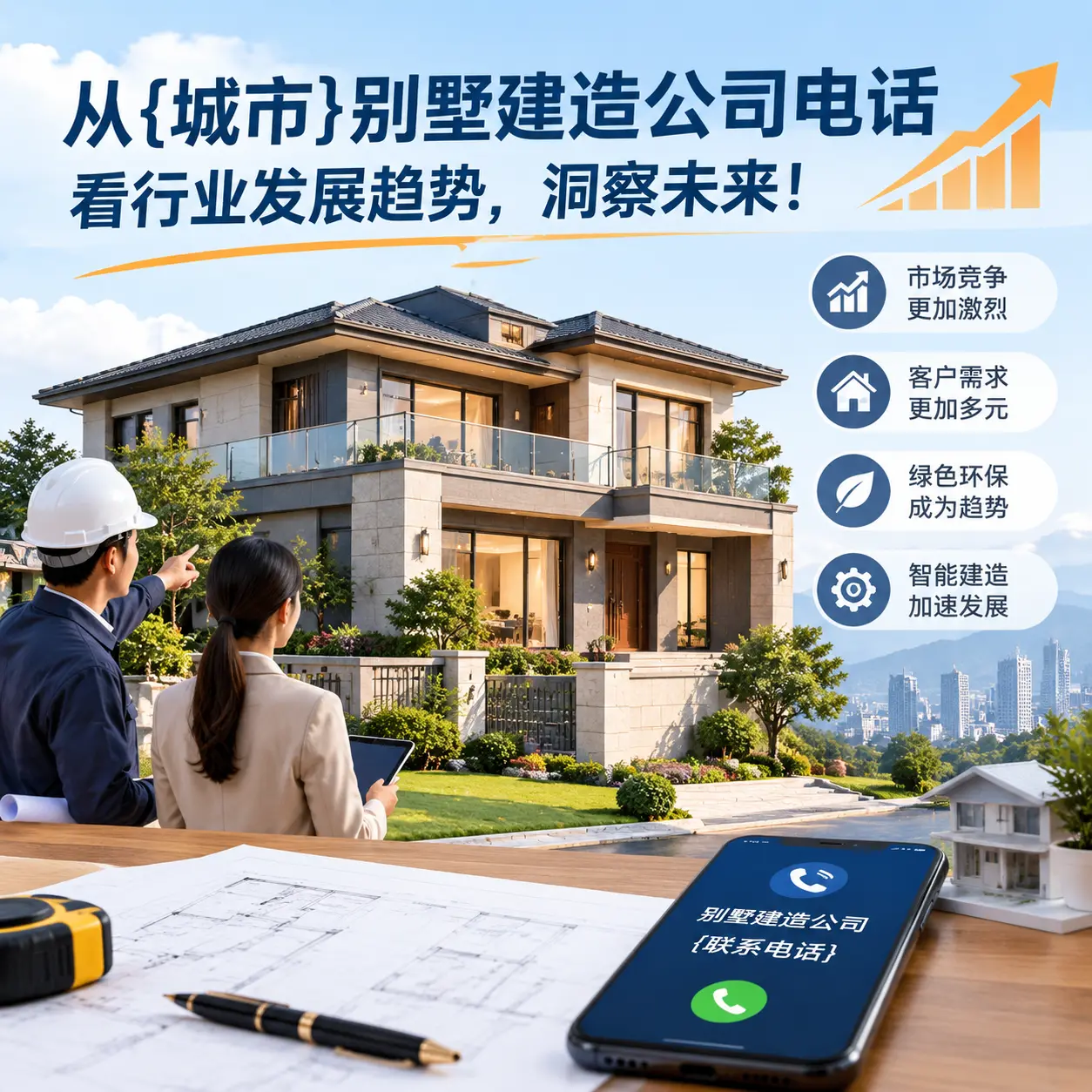从余庆别墅建造公司电话看行业发展趋势，洞察未来！