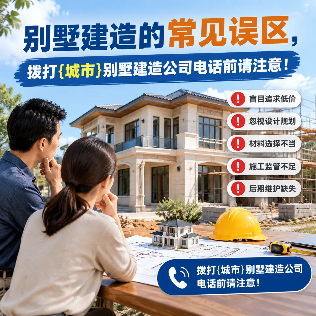 别墅建造的常见误区,拨打余庆别墅建造公司电话前请注意!